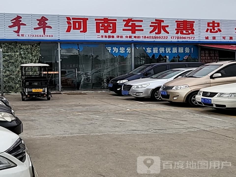 河南车永惠