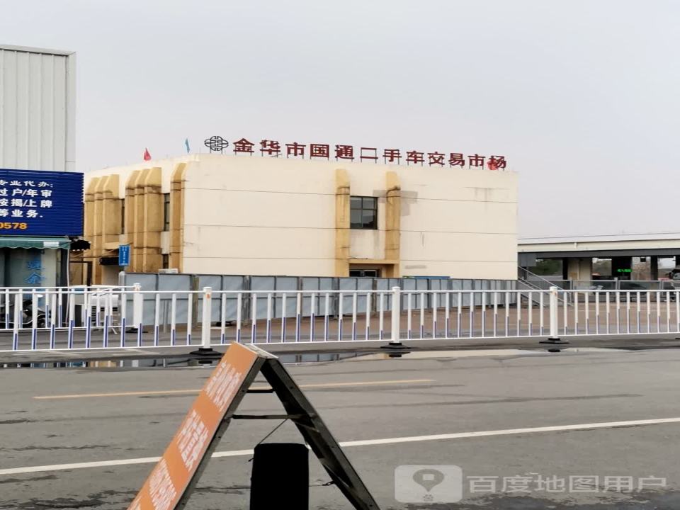 金华市二手车交易市场
