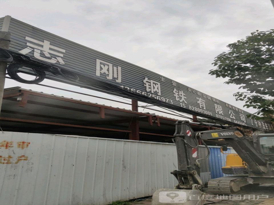 志刚钢铁有限公司