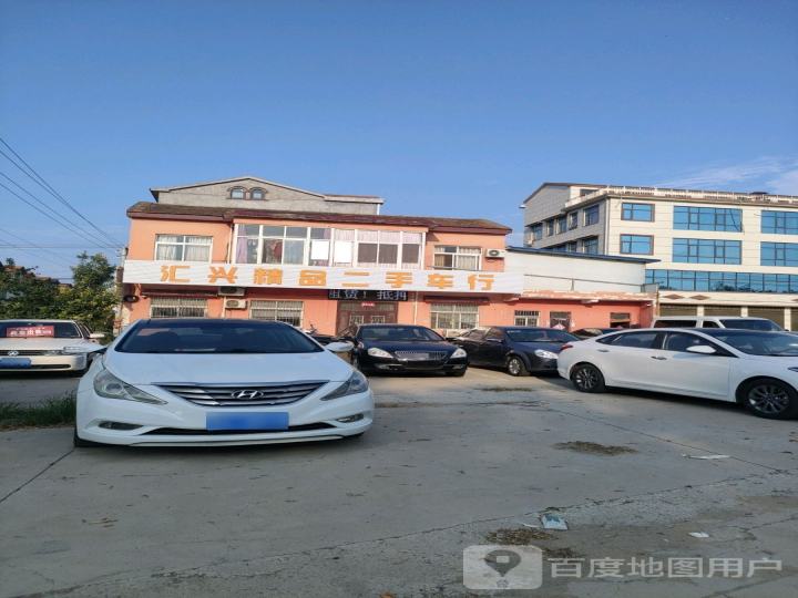 汇兴精品二手车行