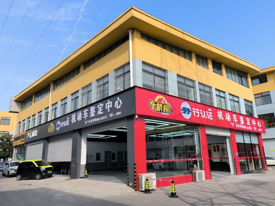 车精检二手车鉴定评估