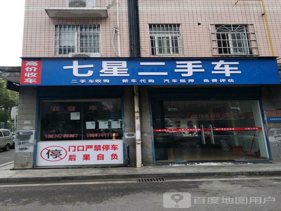 七星二手车