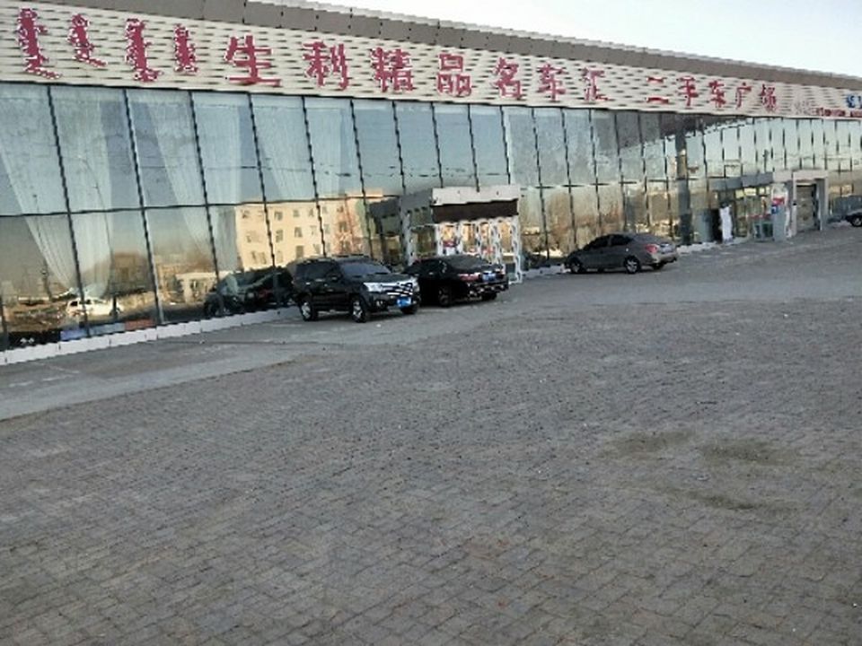 生利二手车行