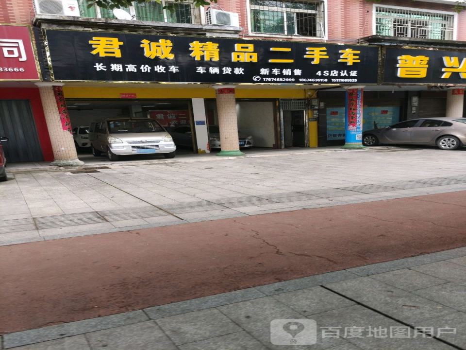 君诚精品二手车