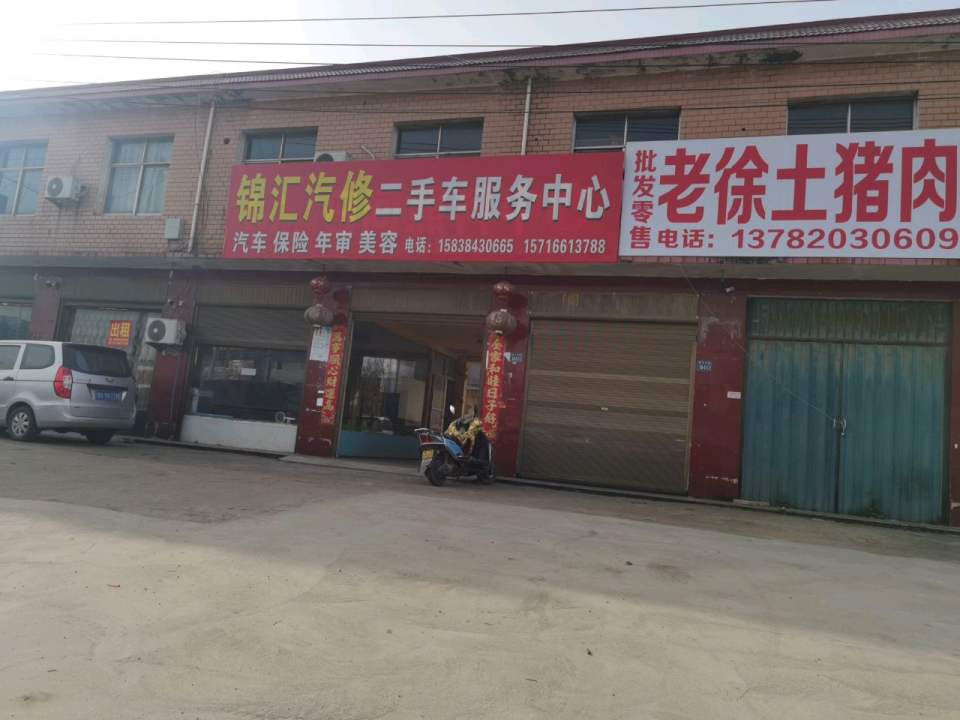 锦汇汽修二手车服务中心