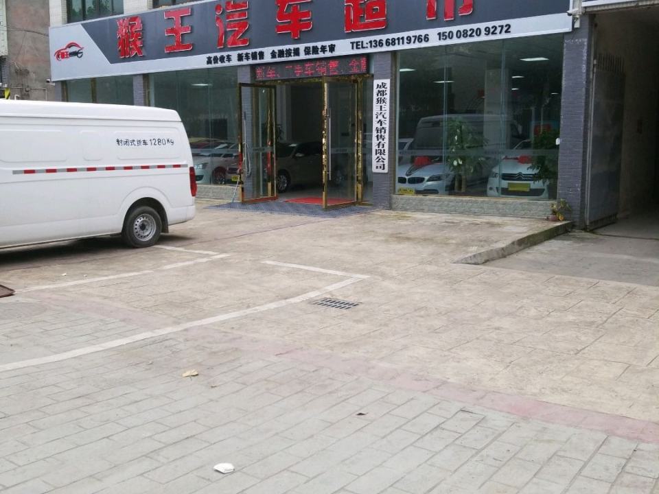 猴王二手车超市