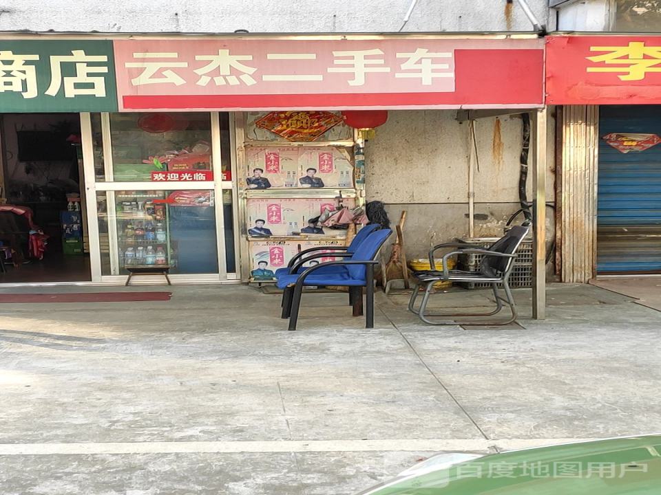 云杰二手车