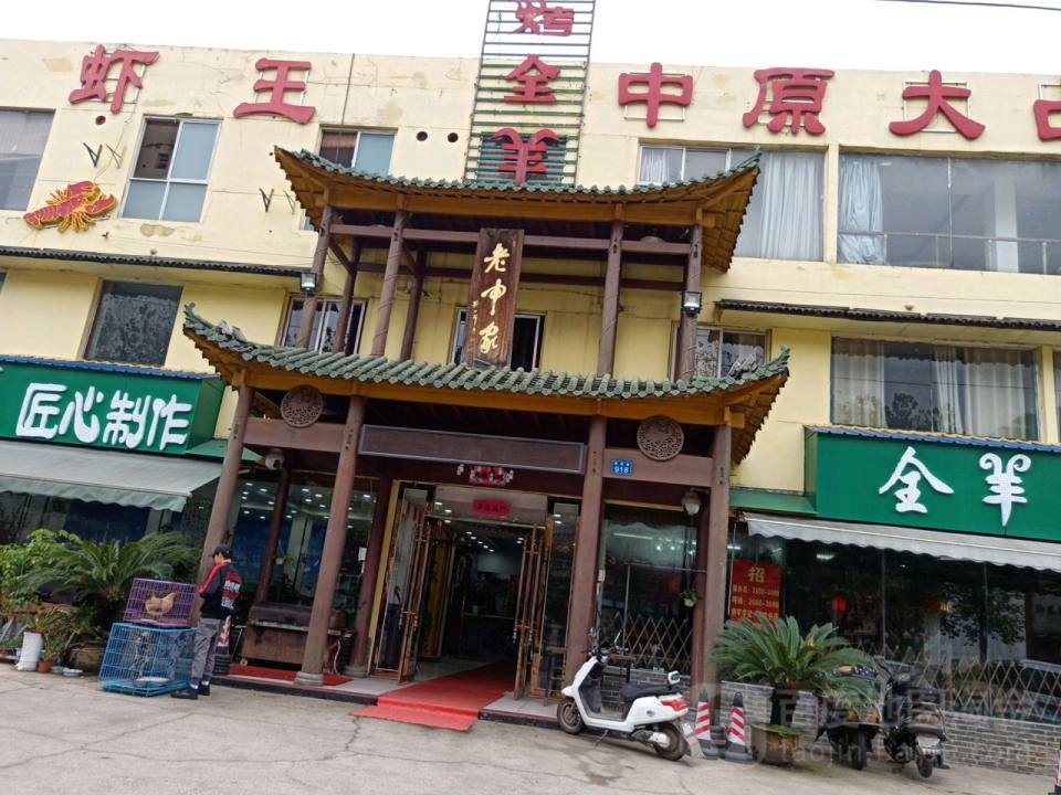 中原大占烤全羊(红谷滩店)