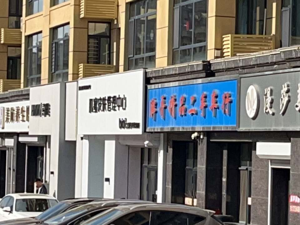 胖哥精品二手车行
