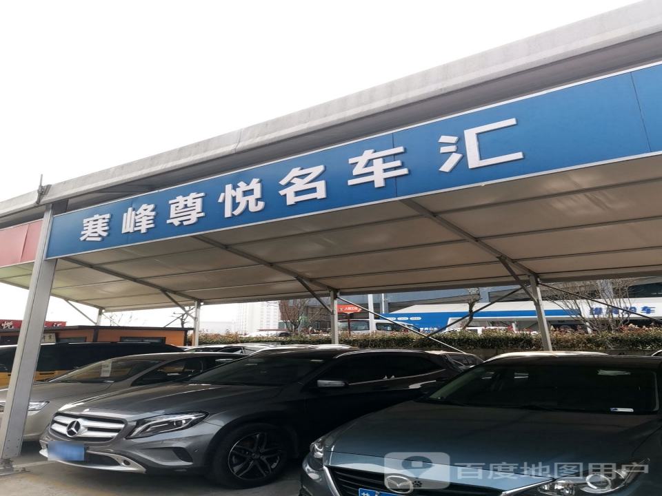 寒峰尊悦名车汇