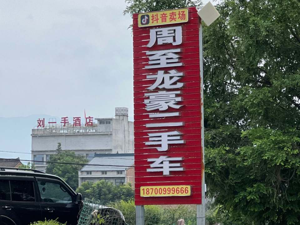 周至龙豪二手车