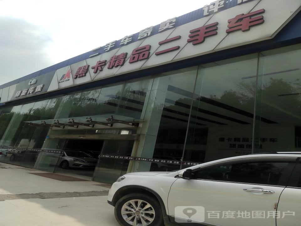 黑卡精品二手车