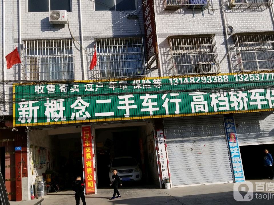 新概二手车行高档轿车保养