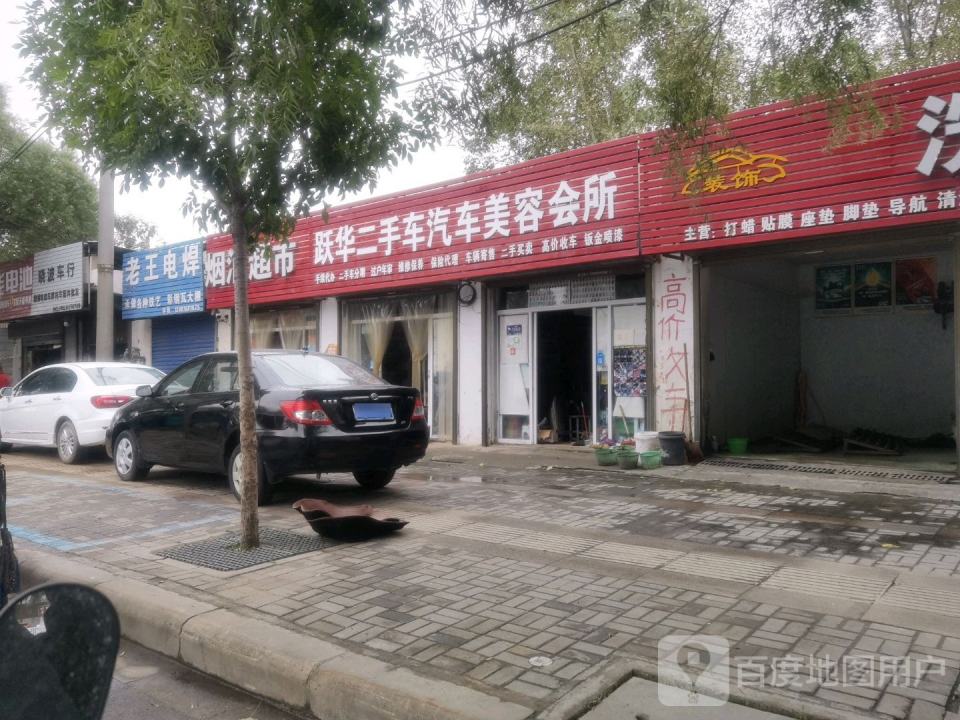 跃华二手车汽车美容会所