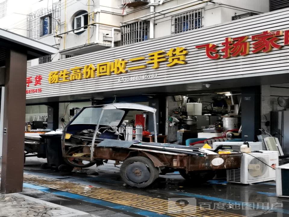 杨生高价回收二手货