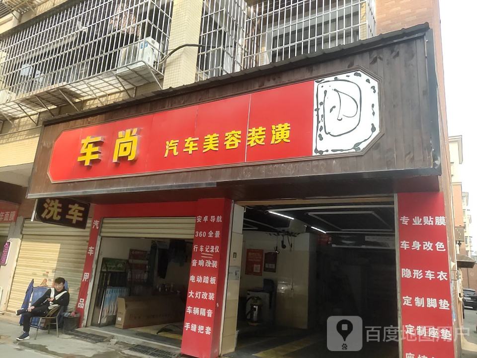 车尚爱车会所