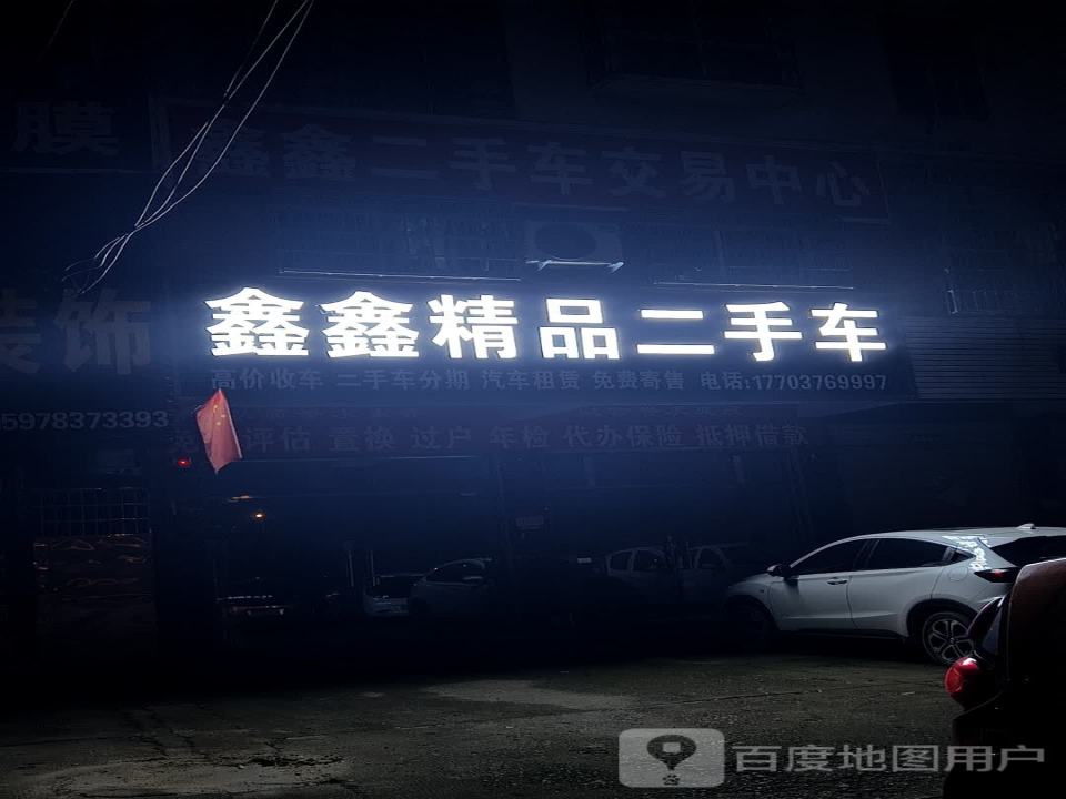 鑫鑫精品二手车