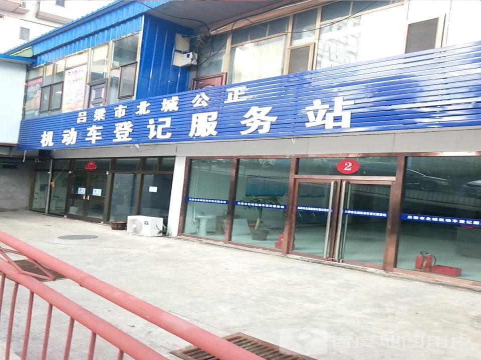 吕梁北城公正二手车交易市场