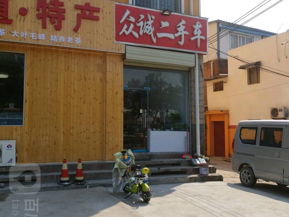 众诚二手车(许由东路店)