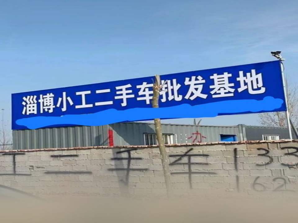 淄博小工二手车批发基地