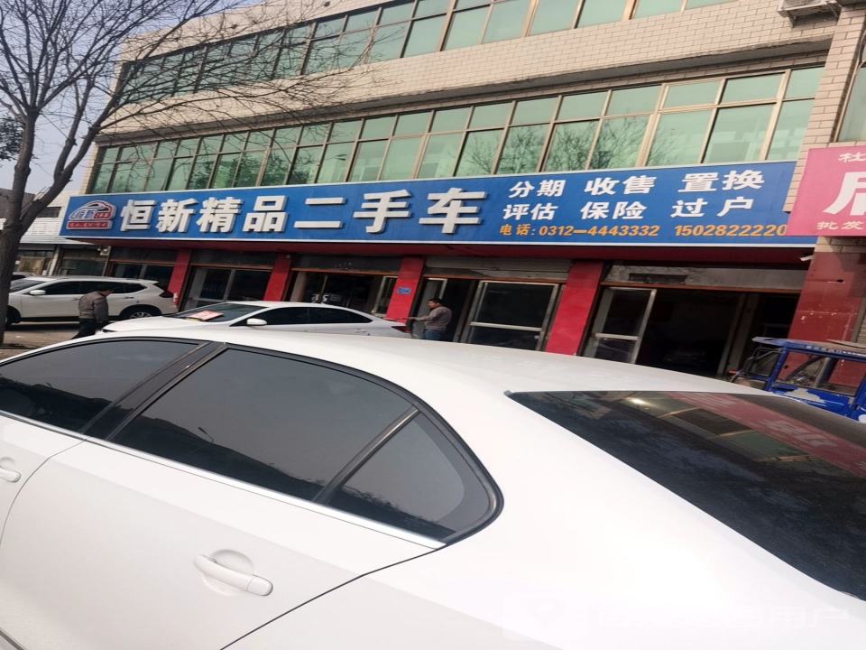 恒信精品二手车