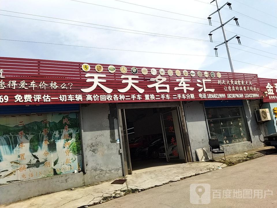 天天二手车行