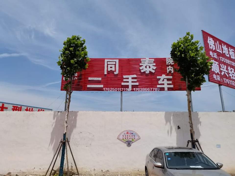 同泰二手车