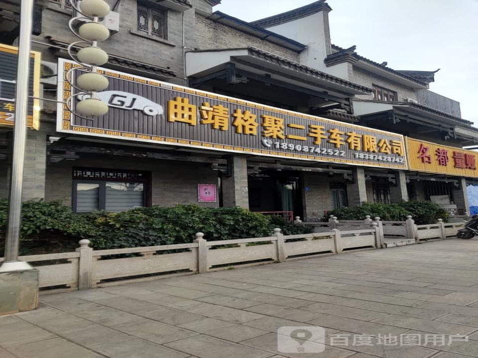 曲靖格聚二手车有限公司