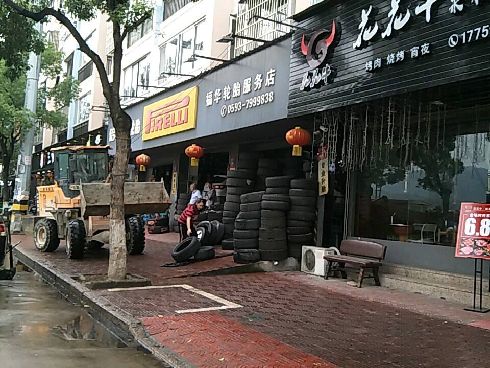 福华二手车(途虎养车店)
