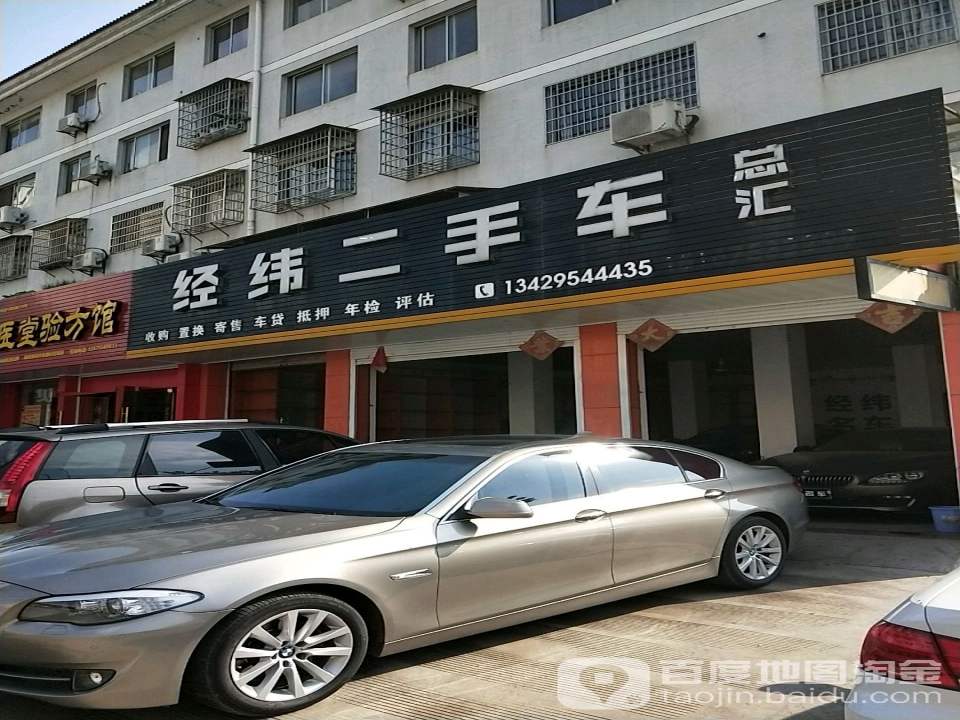 经纬二手车
