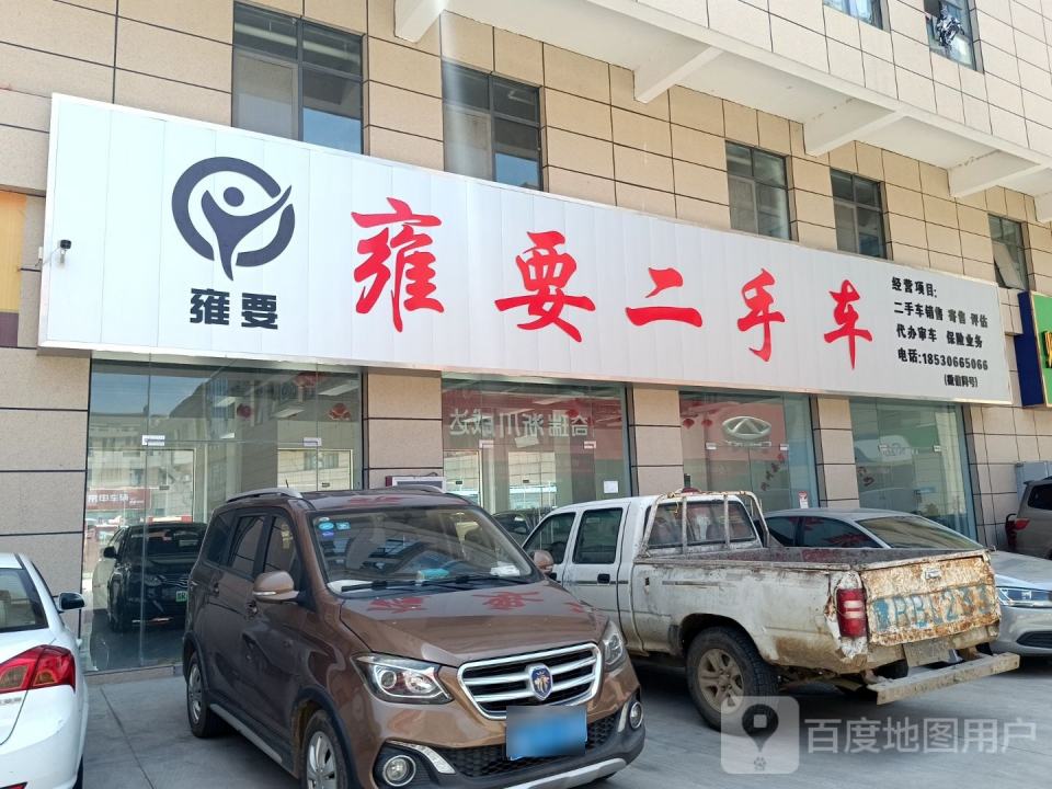 雍要二手车