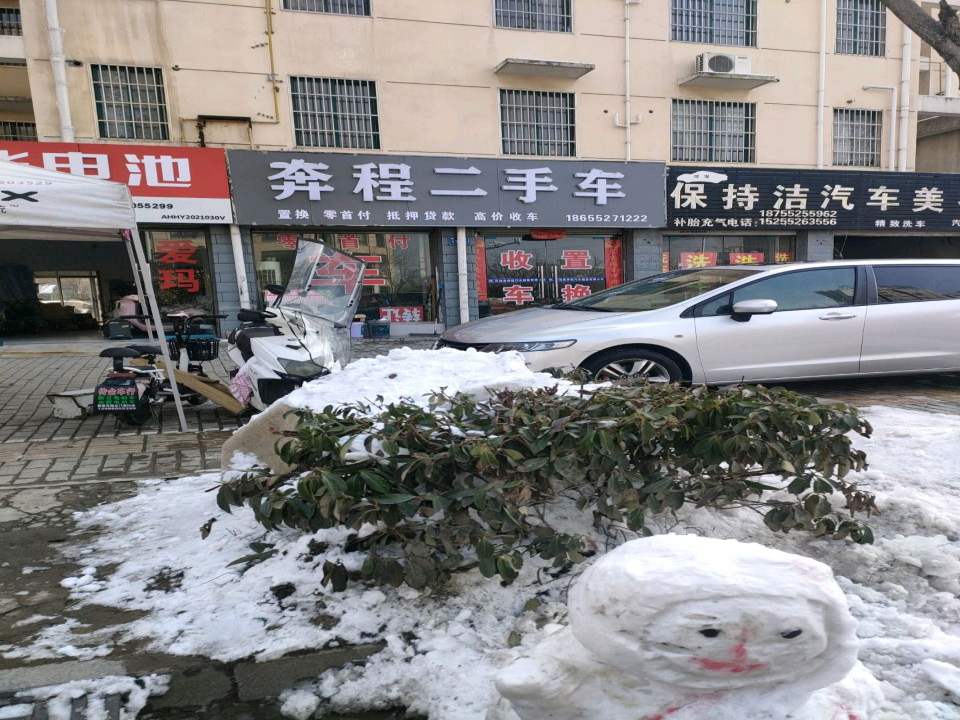 奔程二手车