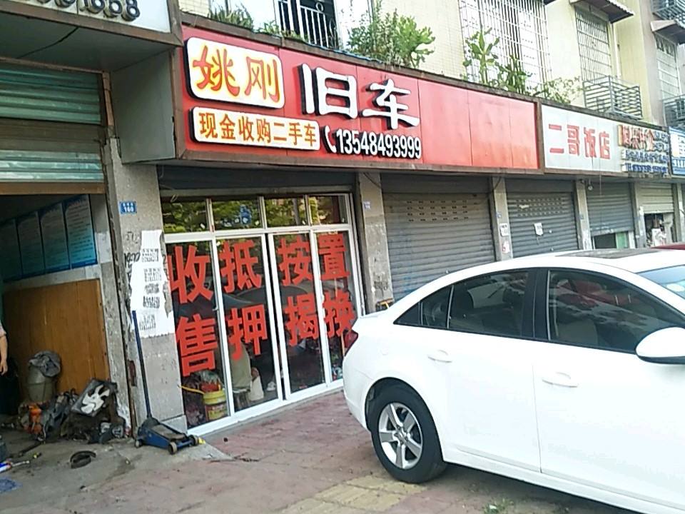 姚刚旧车