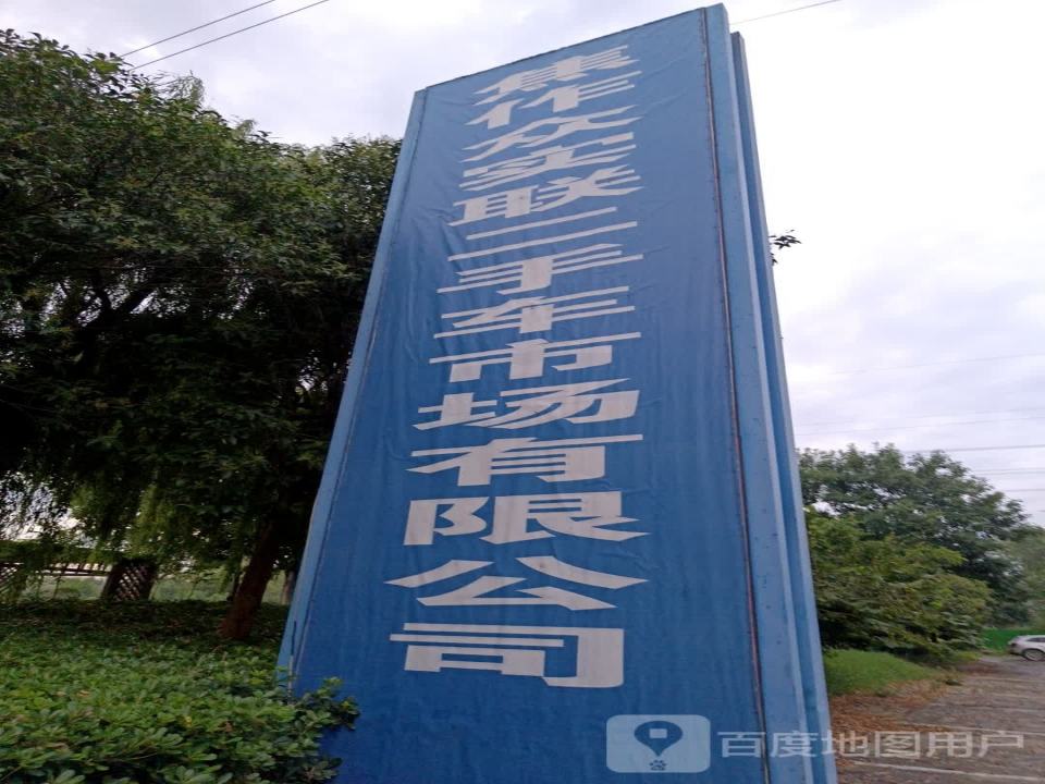 焦作众实联二手车交易市场