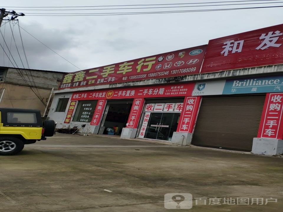 鑫鑫二手车行