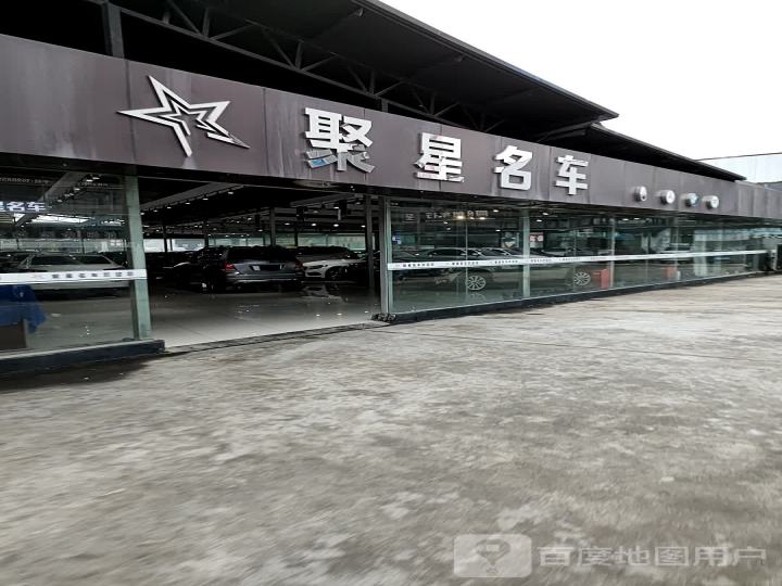 聚星名车