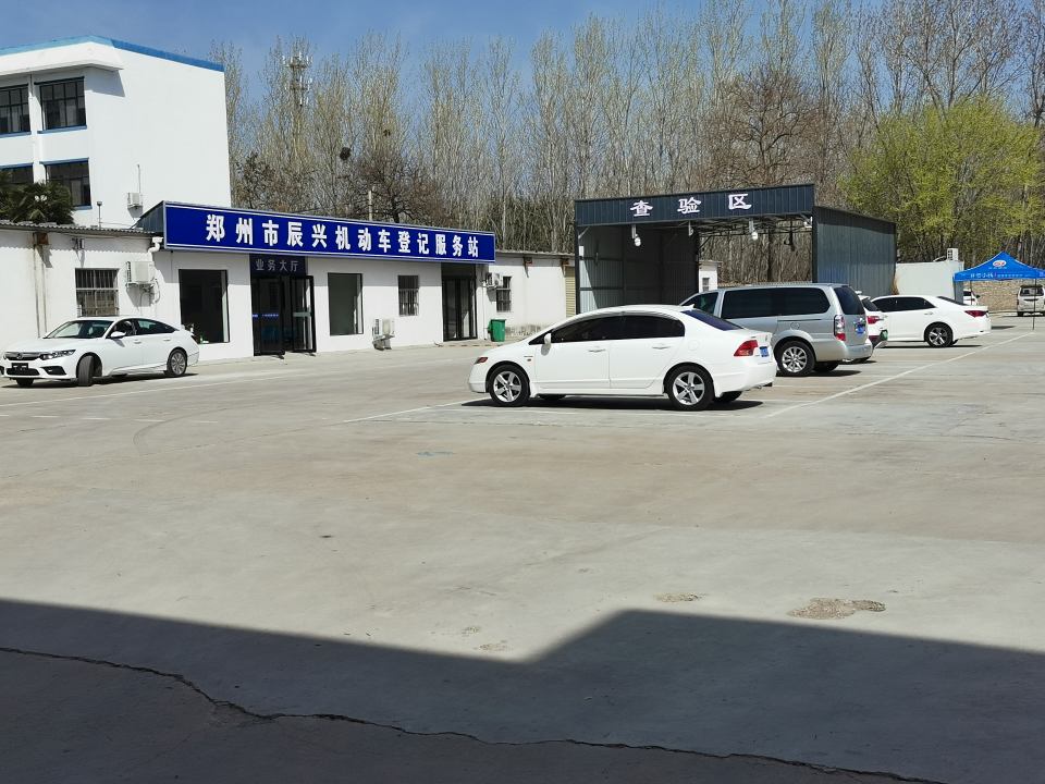郑州市辰兴机动车登记服务站