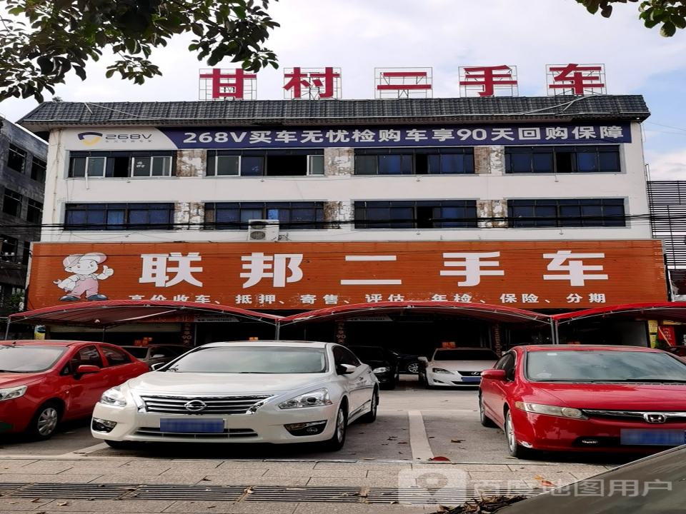 联邦二手车
