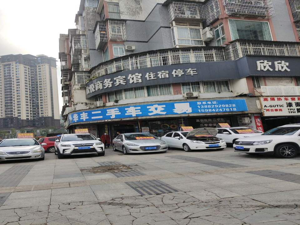 华强二手车交易