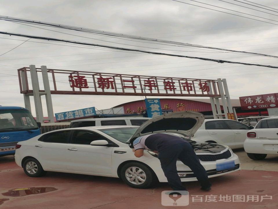 通新二手车市场