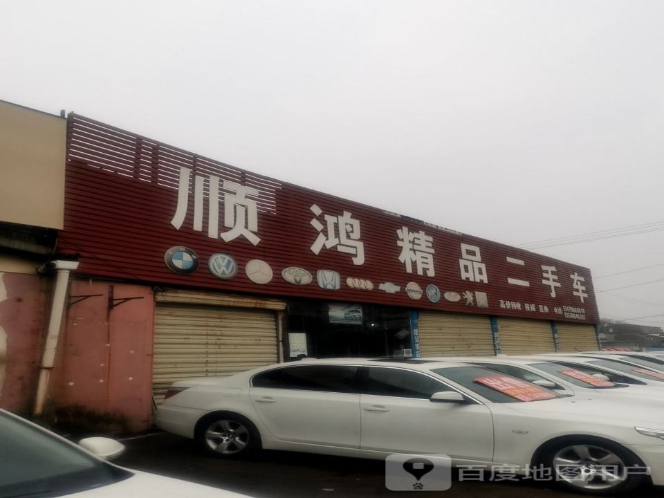 顺鸿精品二手车(赣江大道)