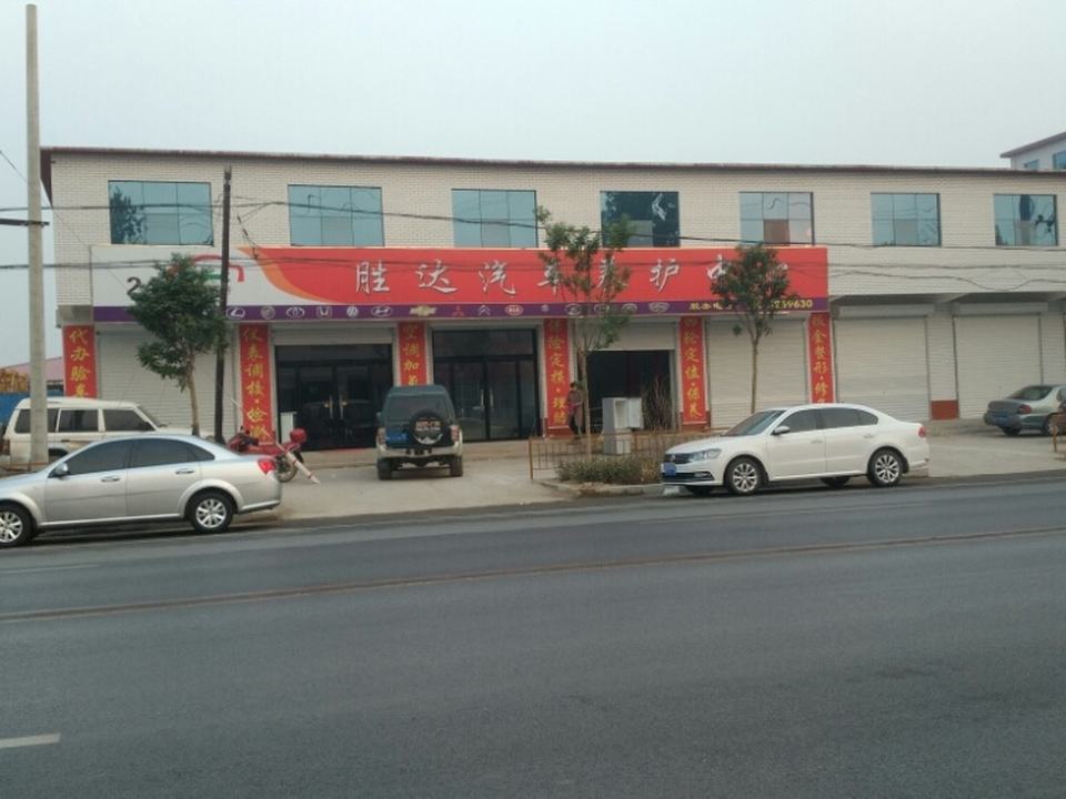 胜达汽车服务中心