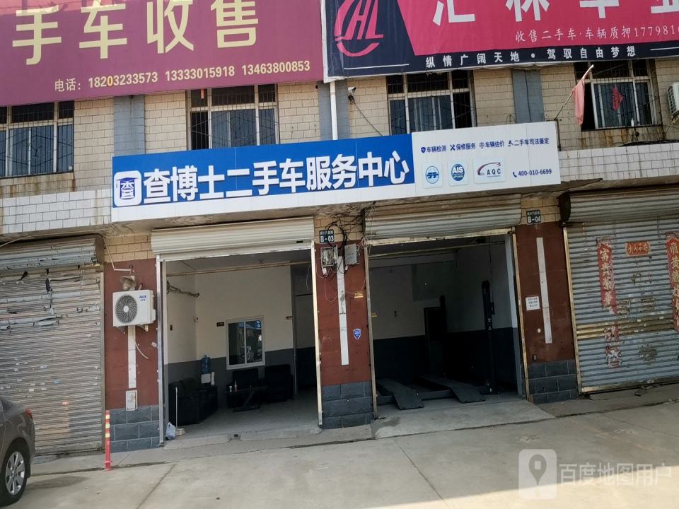 查博士二手车服务中心(西三庄店)