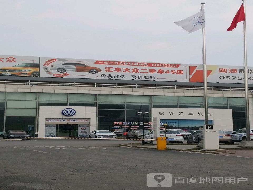 汇丰大众二手车4S店