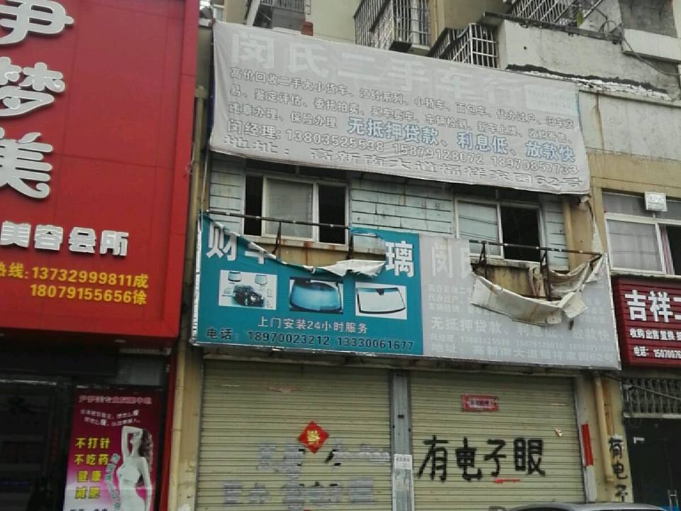 闵氏二手车行