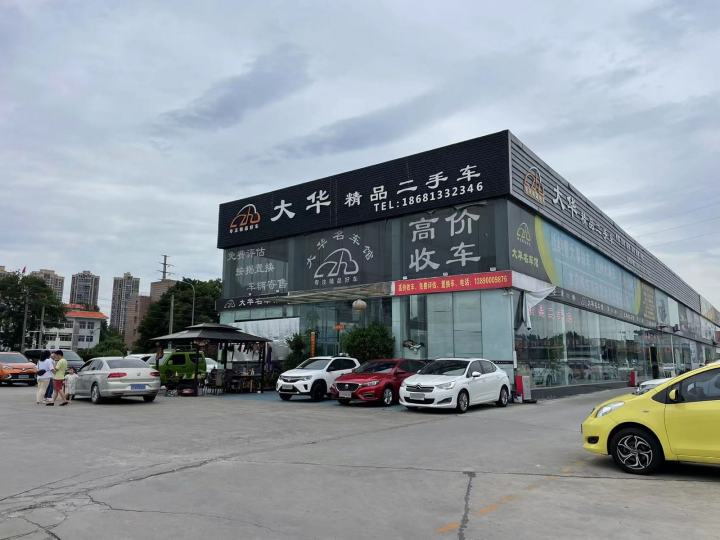 大华精品二手车
