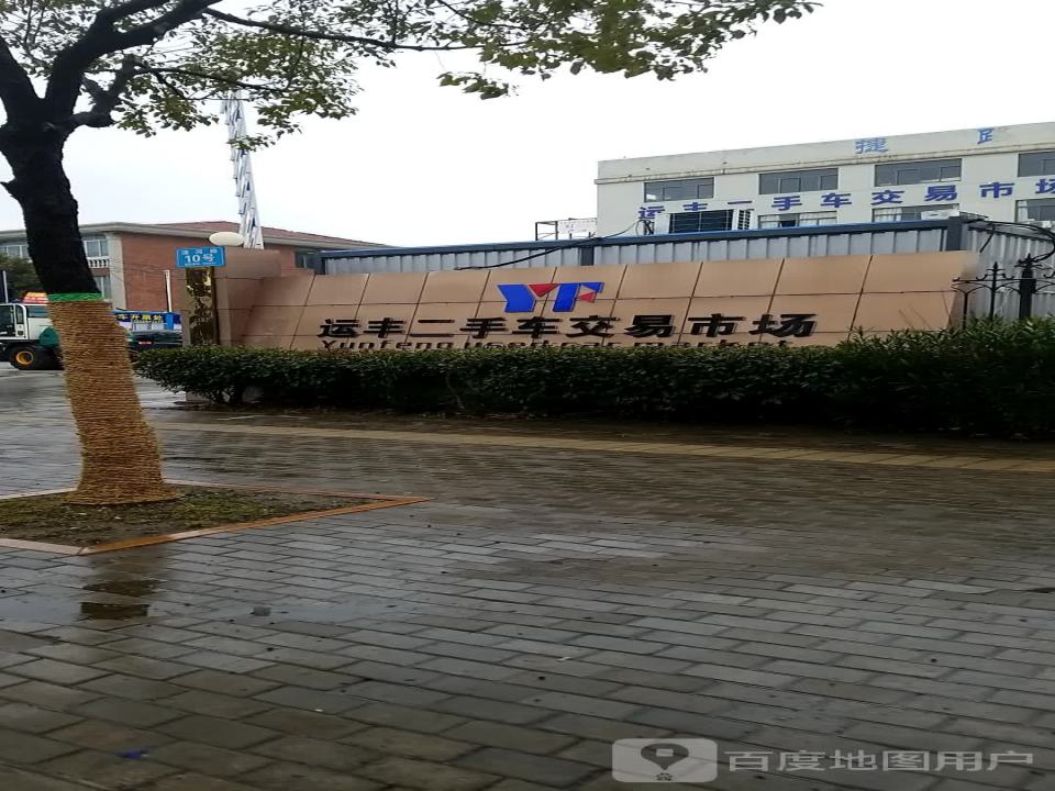 运丰二手车交易市场