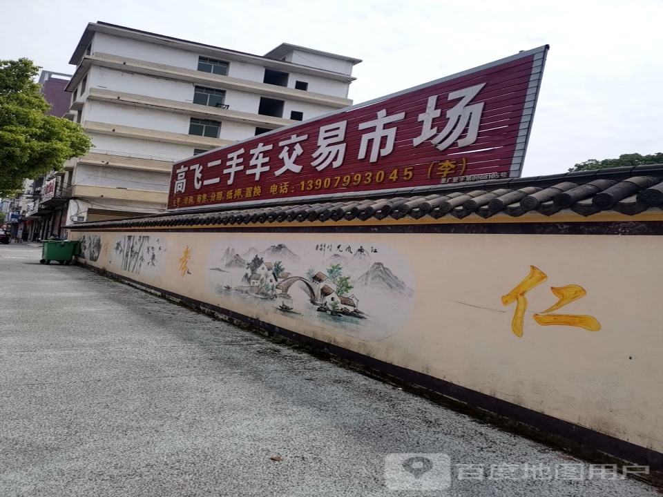 高飞二手车交易市场