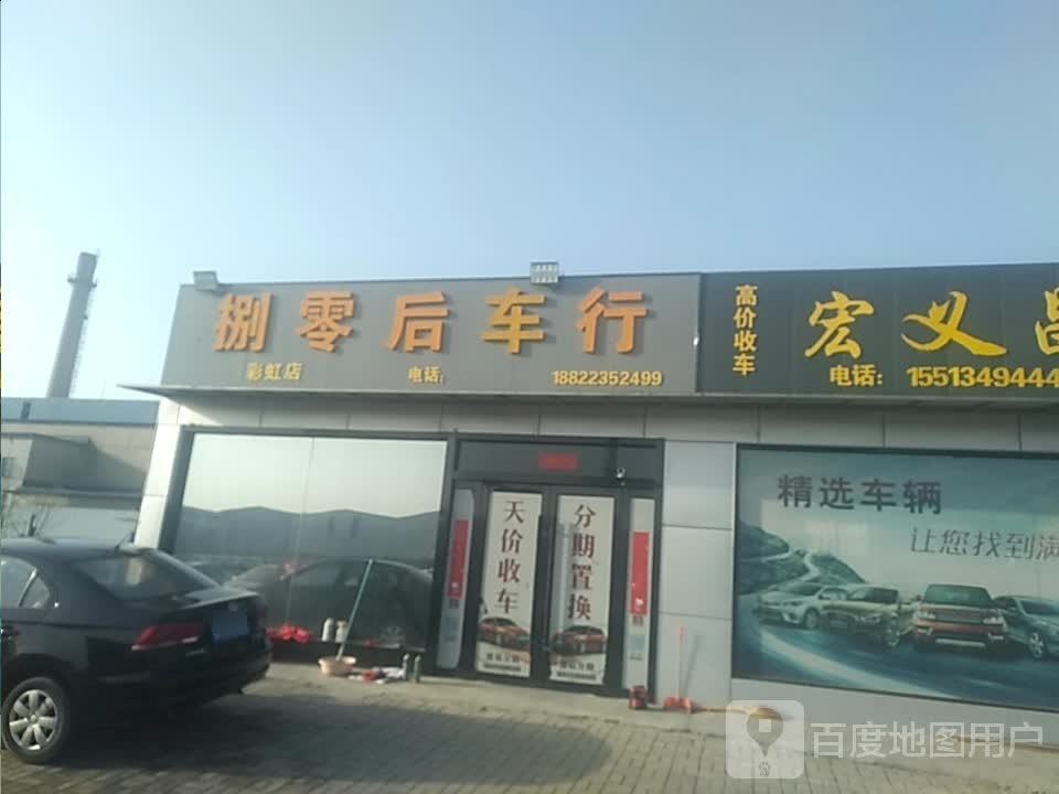 捌零后车行