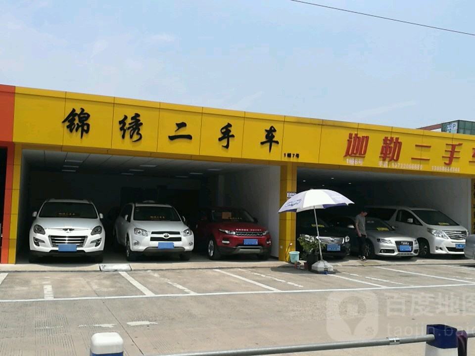 锦绣二手车
